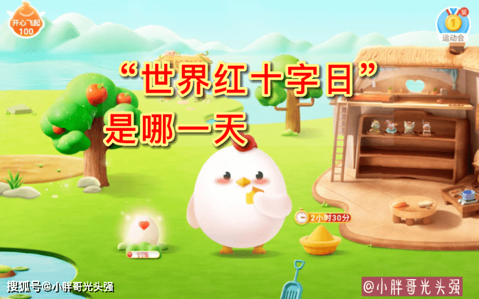 皇冠信用盘结算日是哪天_“世界红十字日”是哪一天皇冠信用盘结算日是哪天?蚂蚁庄园小知识
