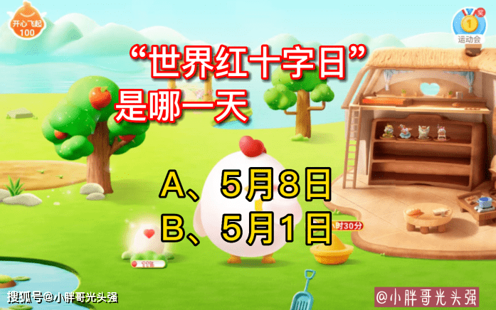 皇冠信用盘结算日是哪天_“世界红十字日”是哪一天皇冠信用盘结算日是哪天?蚂蚁庄园小知识