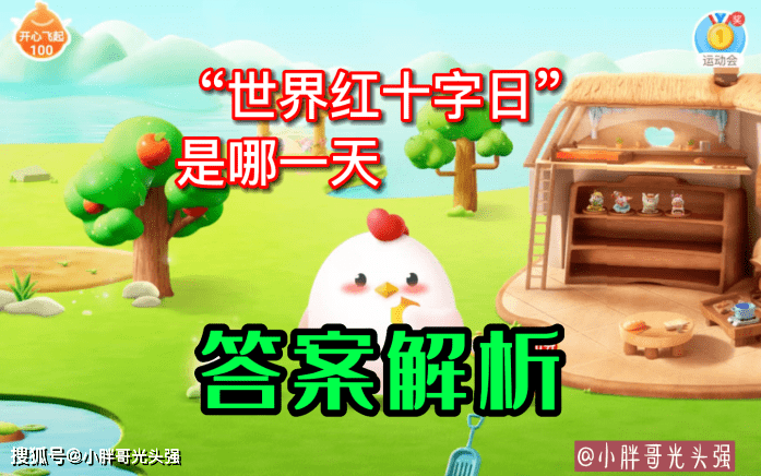 皇冠信用盘结算日是哪天_“世界红十字日”是哪一天皇冠信用盘结算日是哪天?蚂蚁庄园小知识