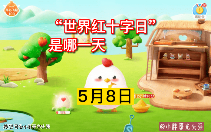 皇冠信用盘结算日是哪天_“世界红十字日”是哪一天皇冠信用盘结算日是哪天?蚂蚁庄园小知识