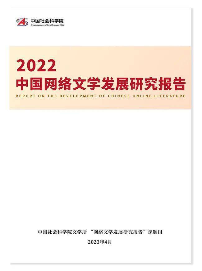 正版皇冠信用网开户_中国社科院发布2022网络文学报告:现实题材进入黄金时代正版皇冠信用网开户!