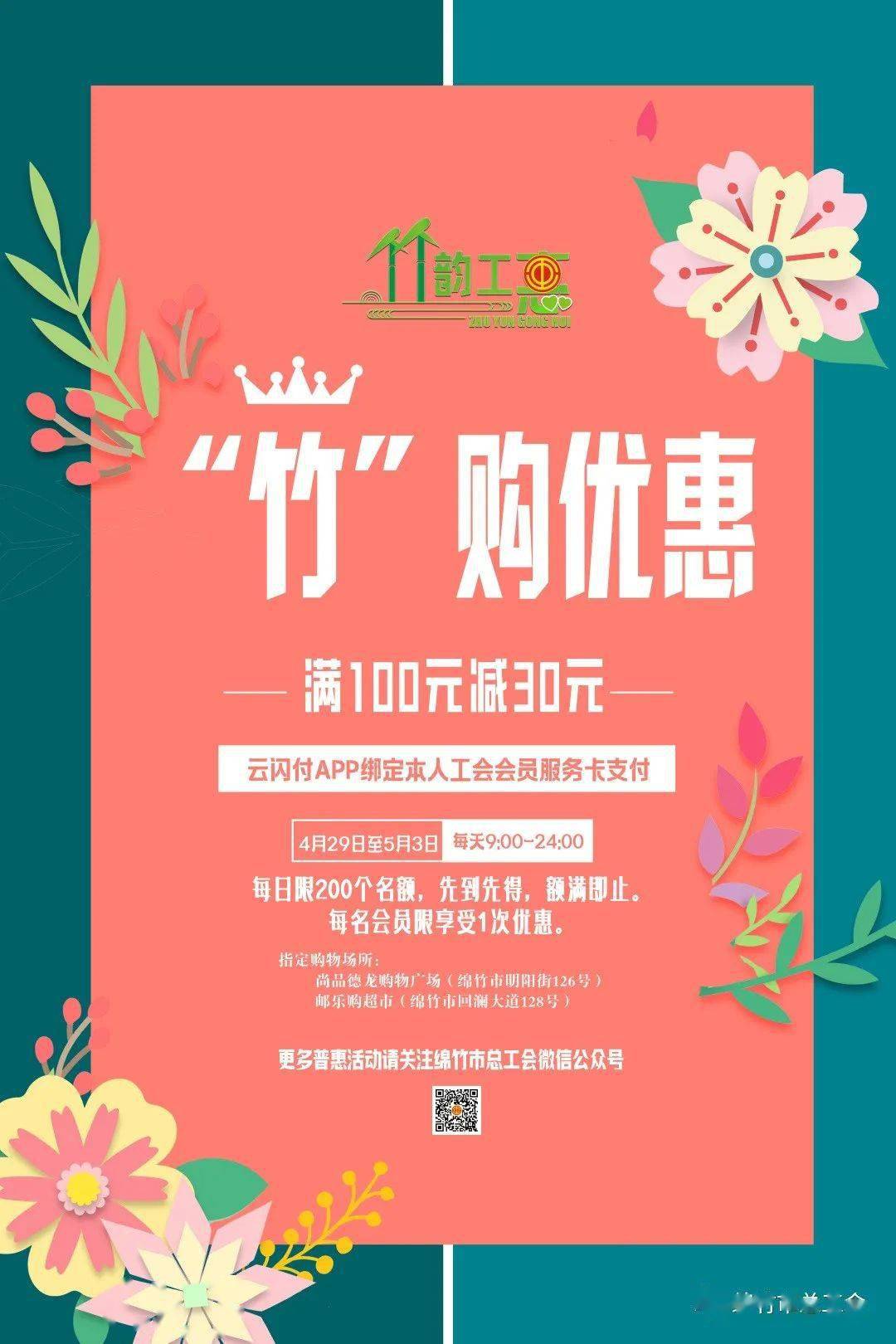 皇冠信用盘会员账号_庆“五一”皇冠信用盘会员账号,“竹”购优惠 购物满减活动即将上线!“竹韵工惠”系列普惠活动持续开展中!