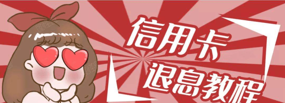 皇冠信用盘怎么申请_如何申请全额退息皇冠信用盘怎么申请?申请退还的费用具体有哪些?