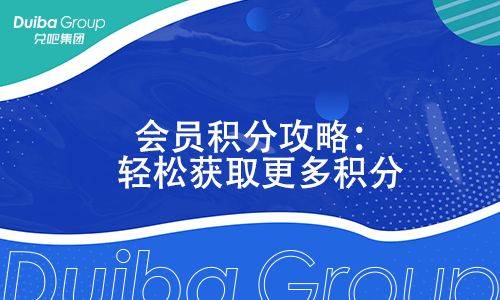 皇冠信用盘会员注册_会员积分攻略:轻松获取更多积分