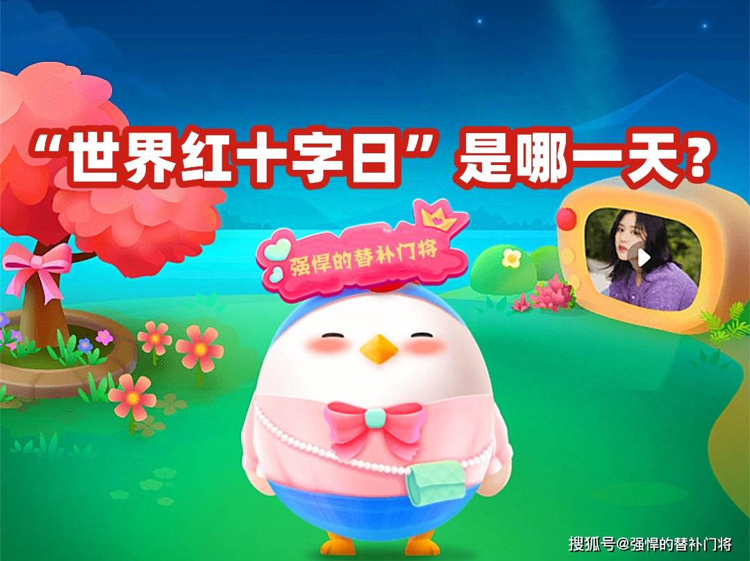 皇冠信用盘结算日是哪天_“世界红十字日”是哪一天皇冠信用盘结算日是哪天?设立的目的是什么?蚂蚁庄园今日答案