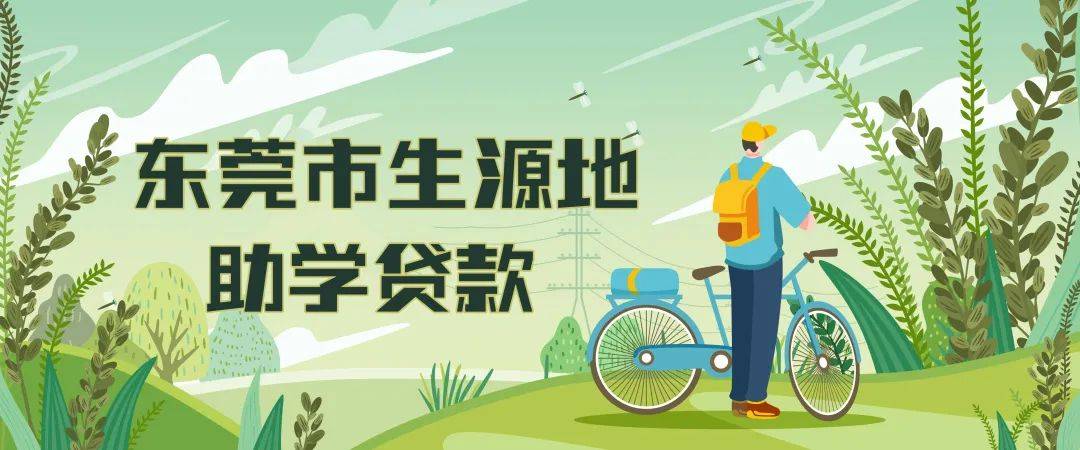 皇冠信用盘在线申请_2023年东莞市生源地信用助学贷款申请指南来啦皇冠信用盘在线申请!
