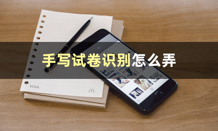 皇冠信用网怎么弄_手写试卷识别怎么弄皇冠信用网怎么弄?