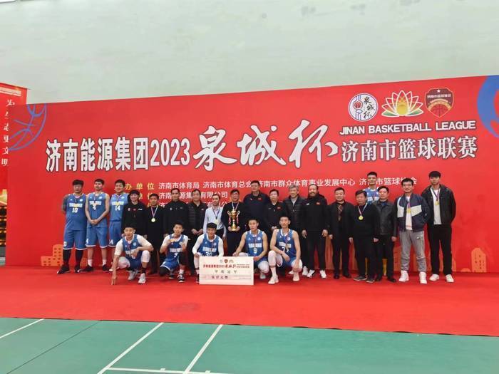 大利甲组联赛_“泉城杯”济南市篮球联赛甲乙丙组收官大利甲组联赛,济南能源集团夺甲组冠军