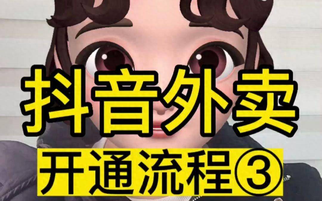 皇冠足球平台代理申请_抖音外卖平台区域代理申请条件来了皇冠足球平台代理申请!赶快收藏起来吧