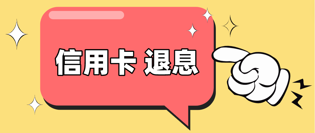 如何申请到皇冠信用_信用卡利息如何申请退呢如何申请到皇冠信用?(详细介绍)