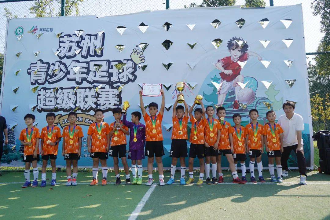德国乙组联赛_2023苏州青少年足球超级联赛(甲组、乙组精英、乙组优胜)圆满闭幕