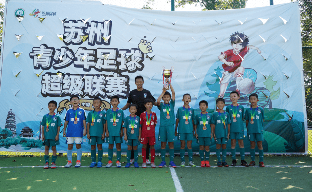 德国乙组联赛_2023苏州青少年足球超级联赛(甲组、乙组精英、乙组优胜)圆满闭幕