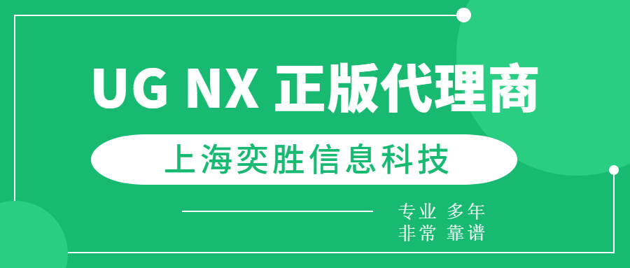 正版皇冠信用网代理_专业服务正版皇冠信用网代理,倍感满意!苏州正版UG软件代理,上海奕胜科技强势推荐