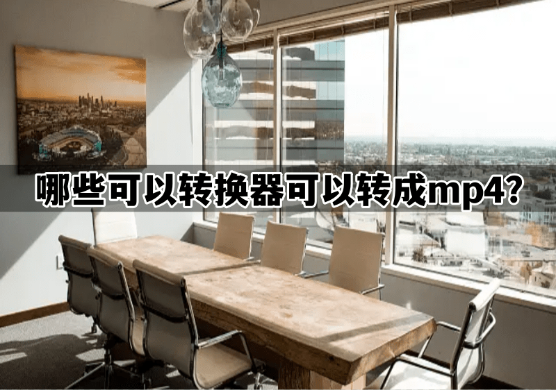 皇冠信用网可以占几成_哪些可以转换器可以转成mp4皇冠信用网可以占几成?介绍下面几种给大家