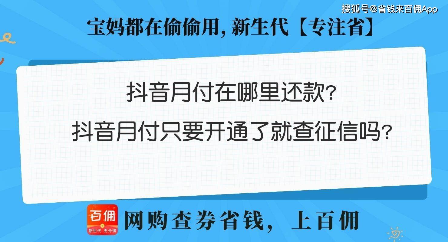 皇冠信用网在哪里开通_抖音月付在哪里还款皇冠信用网在哪里开通?抖音月付只要开通了就查征信吗?