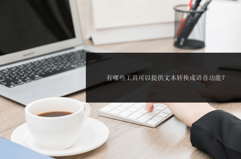 皇冠信用网可以占几成_有哪些工具可以提供文本转换成语音功能皇冠信用网可以占几成?这几个可以