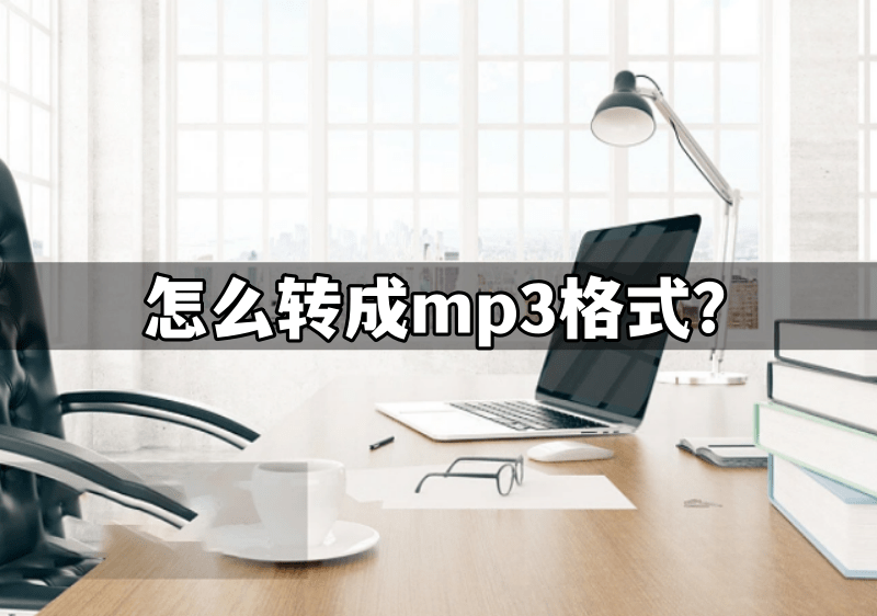 皇冠信用网可以占几成_怎么转成mp3格式皇冠信用网可以占几成?可以试试以下几种方法