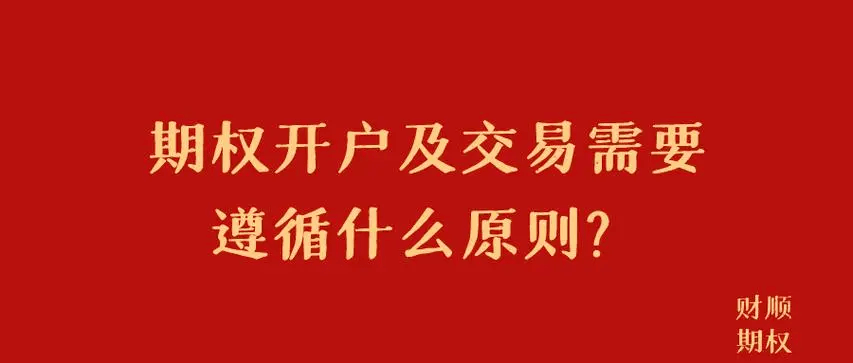 皇冠信用网平台开户_什么是期权分仓平台开户皇冠信用网平台开户?期权开户条件及流程(建议收藏)