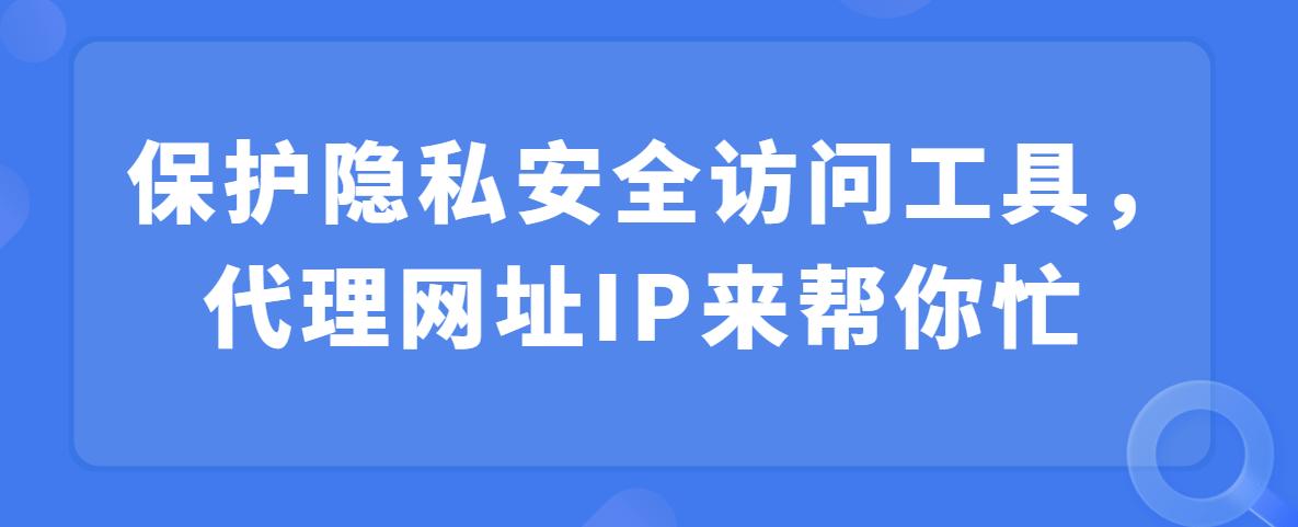欧洲杯代理网址_保护隐私安全访问工具欧洲杯代理网址,代理网址IP来帮你的忙