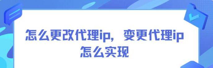 皇冠信用网怎么代理_怎么使用代理ip皇冠信用网怎么代理,代理ip怎么实现数据安全