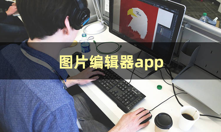 怎么弄皇冠信用网_图片编辑文字怎么弄怎么弄皇冠信用网?