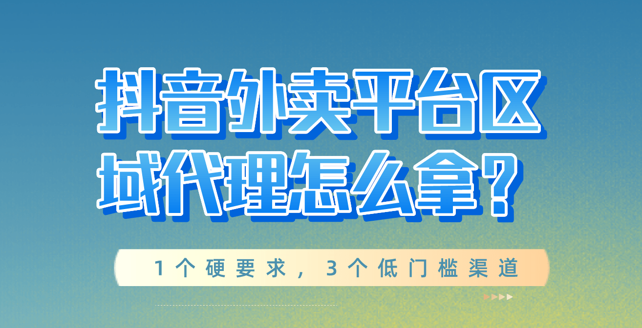 皇冠代理登3平台_抖音外卖平台区域代理怎么拿?1个硬要求皇冠代理登3平台,3个低门槛渠道
