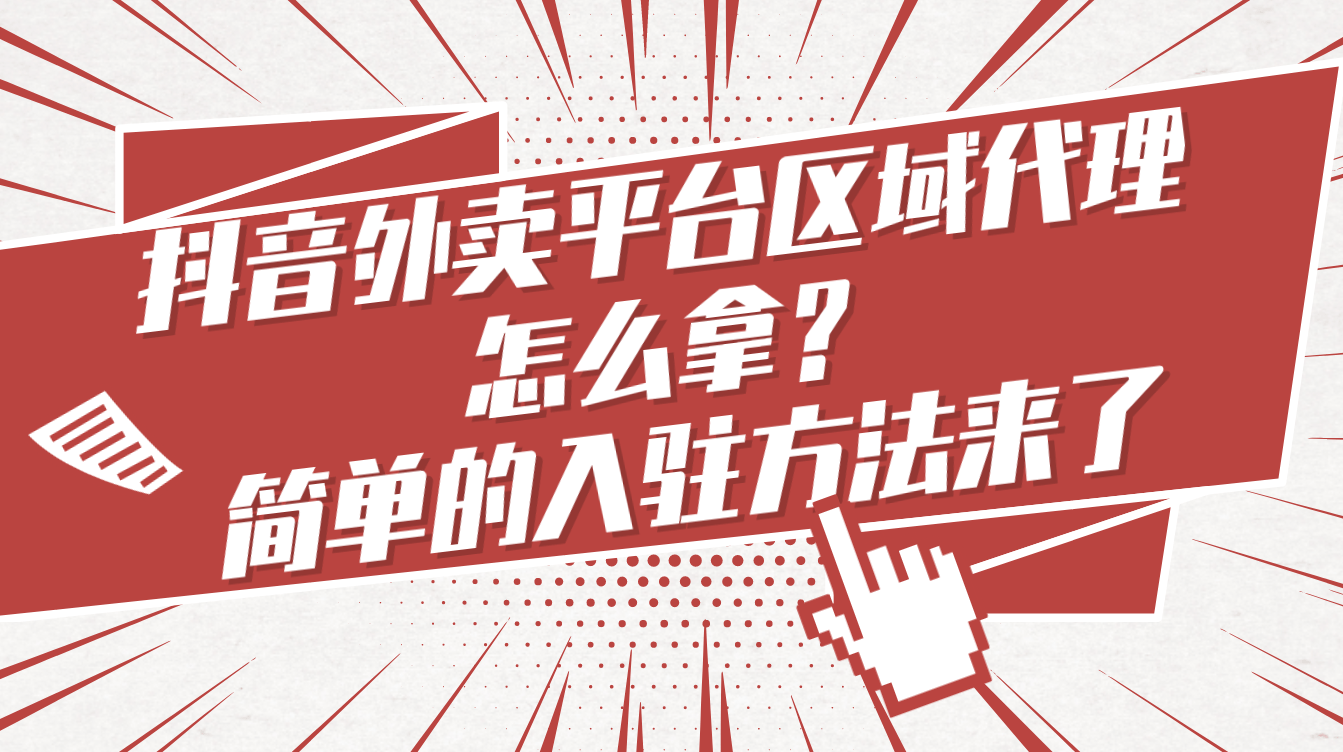 皇冠代理怎么拿_抖音外卖平台区域代理怎么拿皇冠代理怎么拿?简单的入驻方法来了