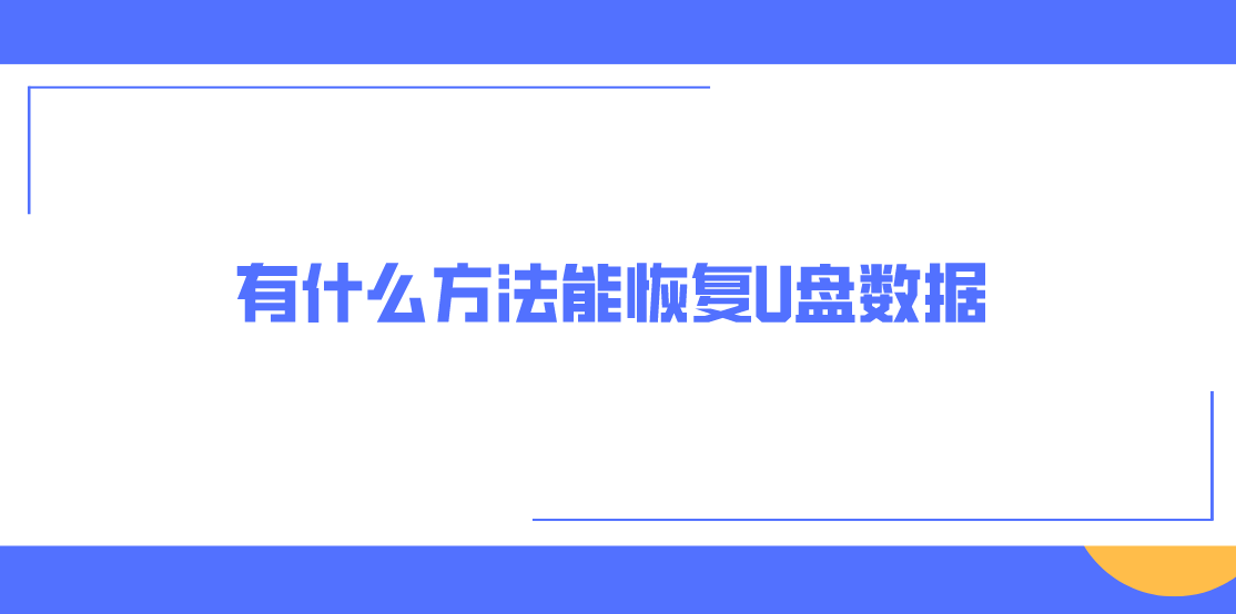 介绍个信用盘网址_有什么方法能恢复U盘数据介绍个信用盘网址?介绍四个比较常用的恢复方法
