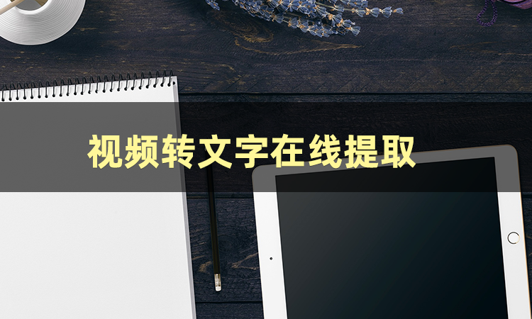怎么弄皇冠信用网_视频转文字怎么弄怎么弄皇冠信用网?
