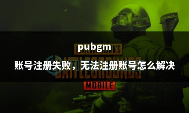 皇冠信用网账号注册_pubgm 账号注册失败皇冠信用网账号注册,无法注册账号怎么解决