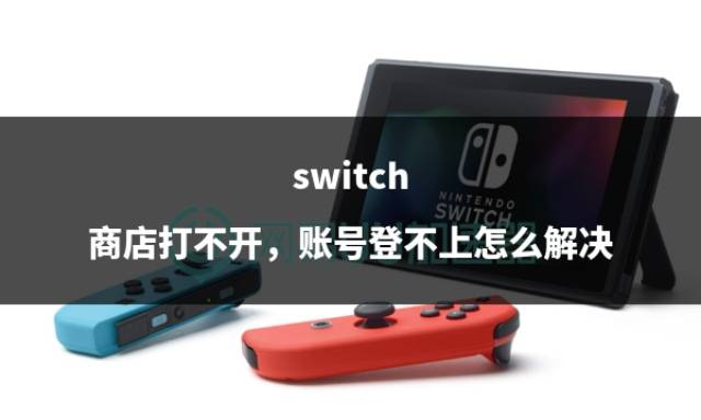 皇冠信用账号怎么开_switch 商店打不开皇冠信用账号怎么开,账号登不上怎么解决