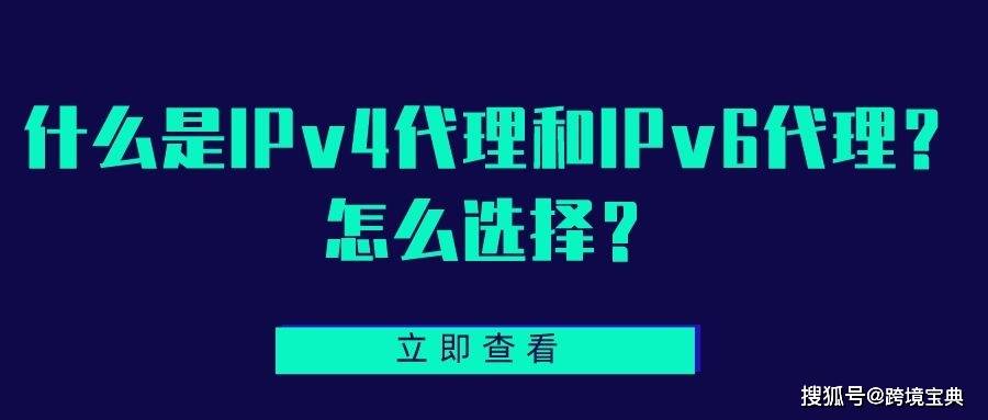 皇冠信用网怎么代理_什么是IPV4代理和IPV6代理皇冠信用网怎么代理?怎么选择?