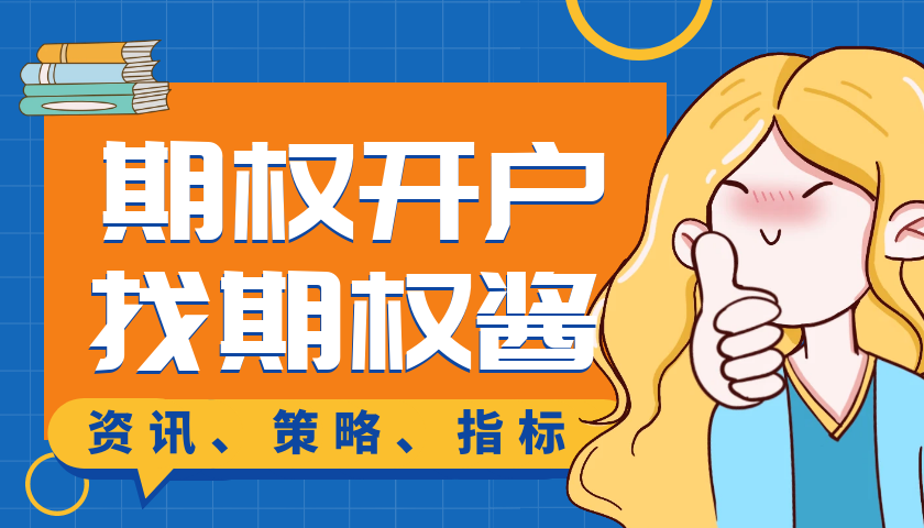 皇冠信用网怎么开户_期权怎么开户:期权开户免费吗皇冠信用网怎么开户,需要什么样的门槛?
