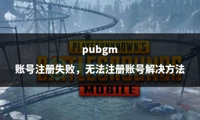 皇冠信用网账号注册_pubgm 账号注册失败皇冠信用网账号注册,无法注册账号解决方法