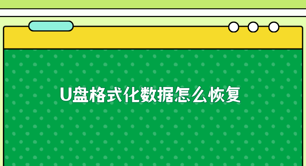 介绍个信用盘网址_U盘格式化数据怎么恢复介绍个信用盘网址?介绍四个需要及时做好的点