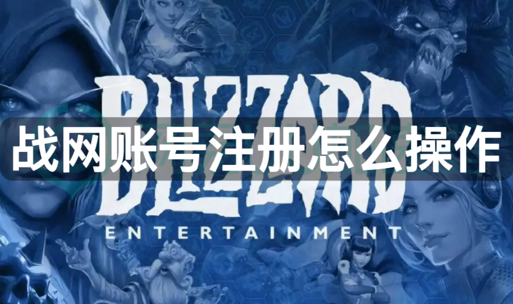 皇冠信用网账号注册_战网账号注册怎么操作皇冠信用网账号注册?战网账号注册教程来了