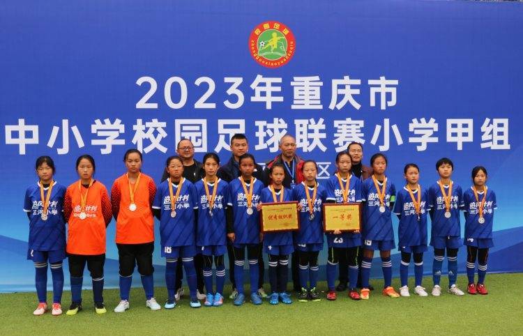 大利甲组联赛_重庆石柱县:祝贺!大山里的小学女足大利甲组联赛,收获全市中小学校园足球联赛小学甲组亚军