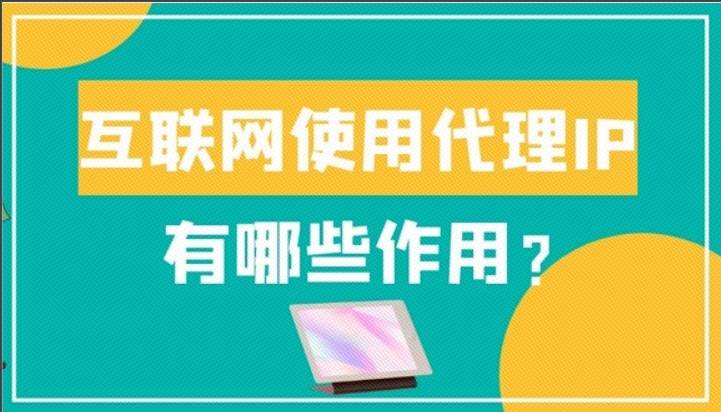 皇冠信用网怎么代理_互联网使用代理IP有哪些作用皇冠信用网怎么代理?代理IP怎么保障访问网站安全性?