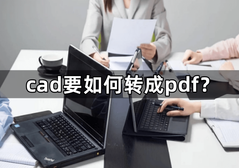 皇冠信用网可以占几成_cad要如何转成pdf皇冠信用网可以占几成?可以尝试以下几种方法