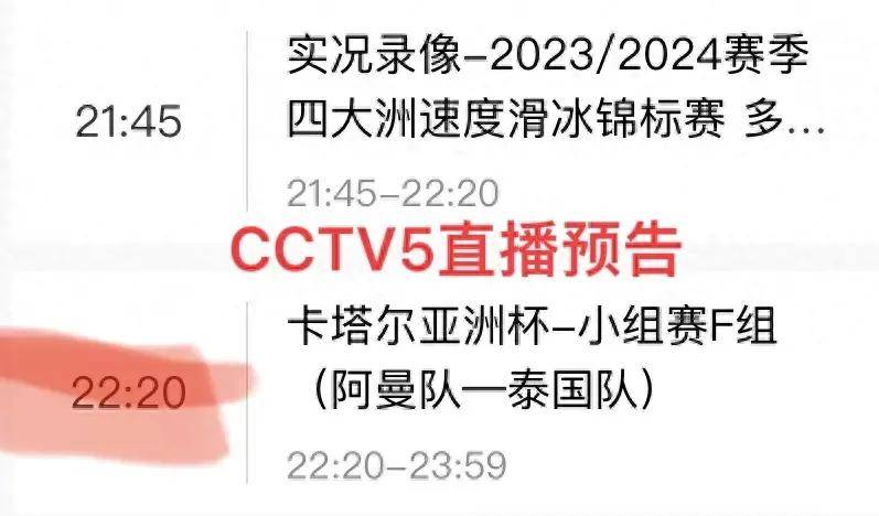 亚洲杯u20赛程直播_今晚有亚洲杯直播吗?1月21日CCTV5直播阿曼vs泰国亚洲杯u20赛程直播,附亚洲杯赛程