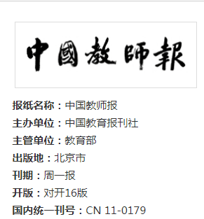 皇冠信用网最新地址_最全最新皇冠信用网最新地址!2024年《中国教师报》投稿地址-投稿邮箱