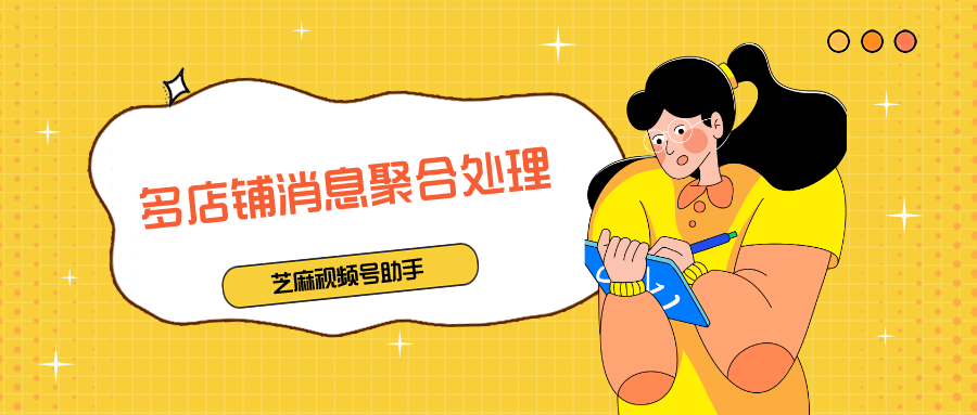 皇冠信用网开号_视频号小店如何多开皇冠信用网开号?如何聚合处理会话?