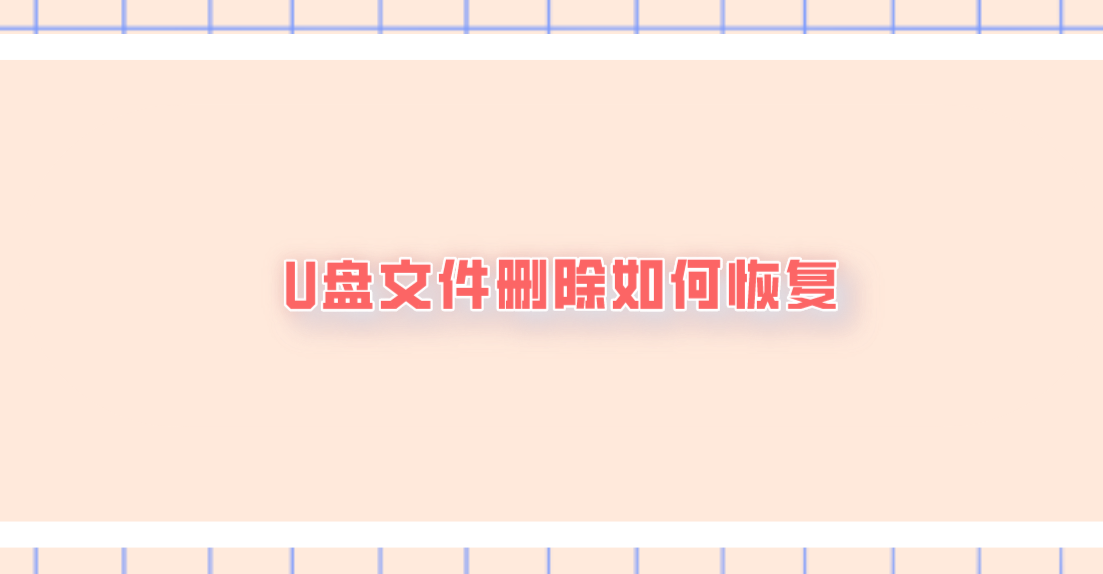介绍个信用盘网址_U盘文件删除如何恢复介绍个信用盘网址?介绍五个恢复速度很快捷的方法