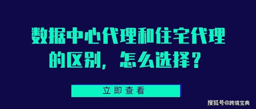 皇冠公司的代理怎么拿_数据中心代理和住宅代理的区别皇冠公司的代理怎么拿?怎么选择?