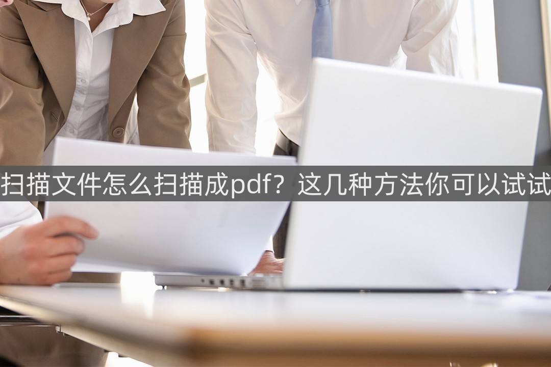 皇冠信用网可以占几成_扫描文件怎么扫描成pdf皇冠信用网可以占几成?这几种方法你可以试试