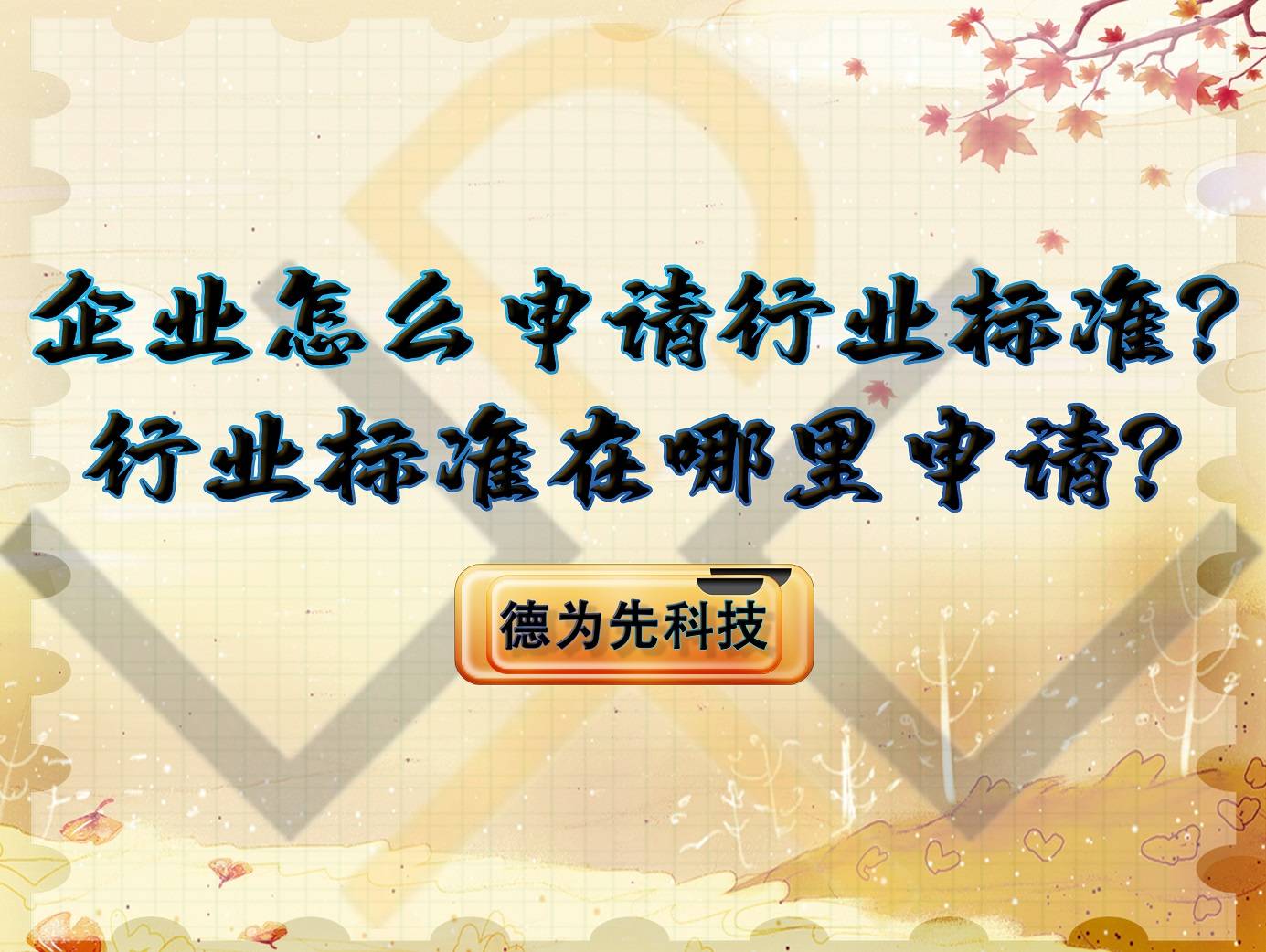 皇冠信用网哪里申请_企业怎么申请行业标准皇冠信用网哪里申请?行业标准在哪里申请?