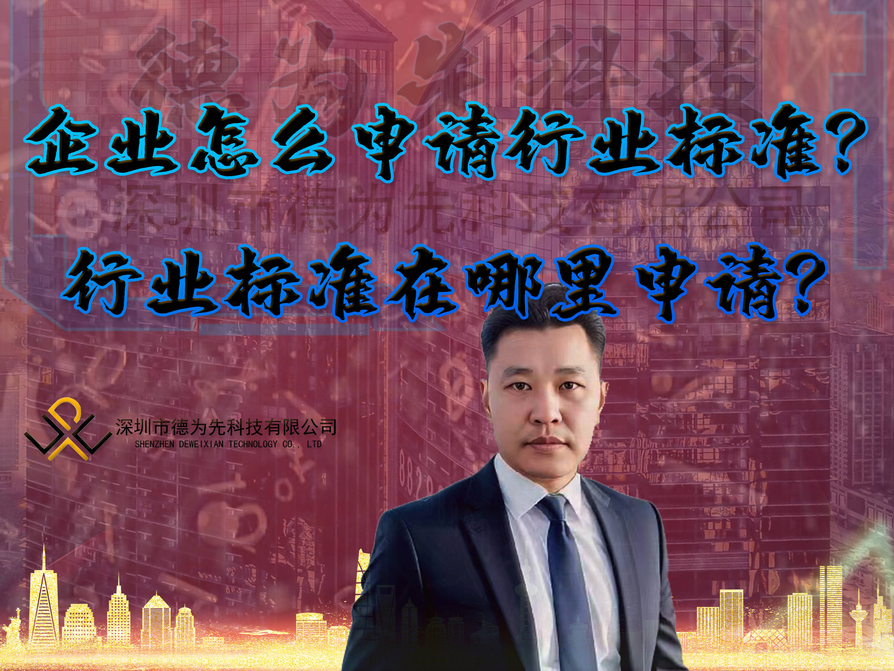 皇冠信用网哪里申请_企业怎么申请行业标准皇冠信用网哪里申请?行业标准在哪里申请?