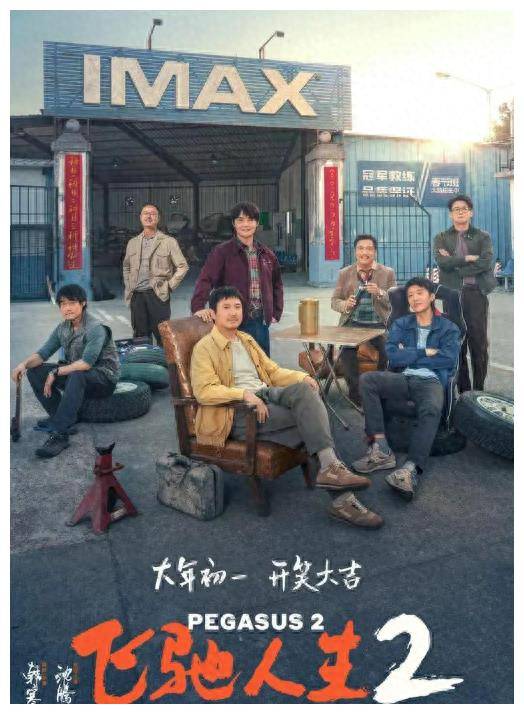 皇冠信用网登2_沈腾再登高峰,飞驰人生2砥砺前行,再创辉煌皇冠信用网登2。