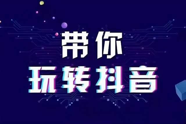 皇冠信用网账号申请_抖音企业账号有什么好处皇冠信用网账号申请?抖音企业账号如何申请?安徽抖音代运营新部落干货