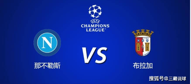 那不勒斯VS布拉加_欧冠杯:4:00那不勒斯VS布拉加